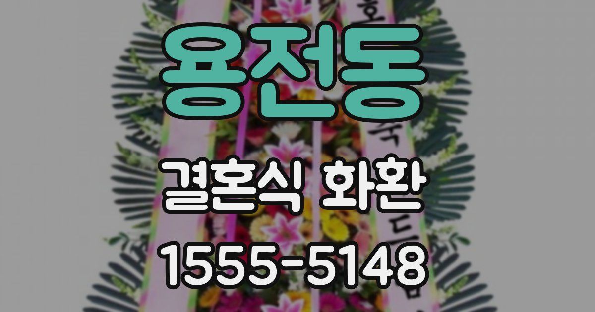 용전동 결혼식 화환