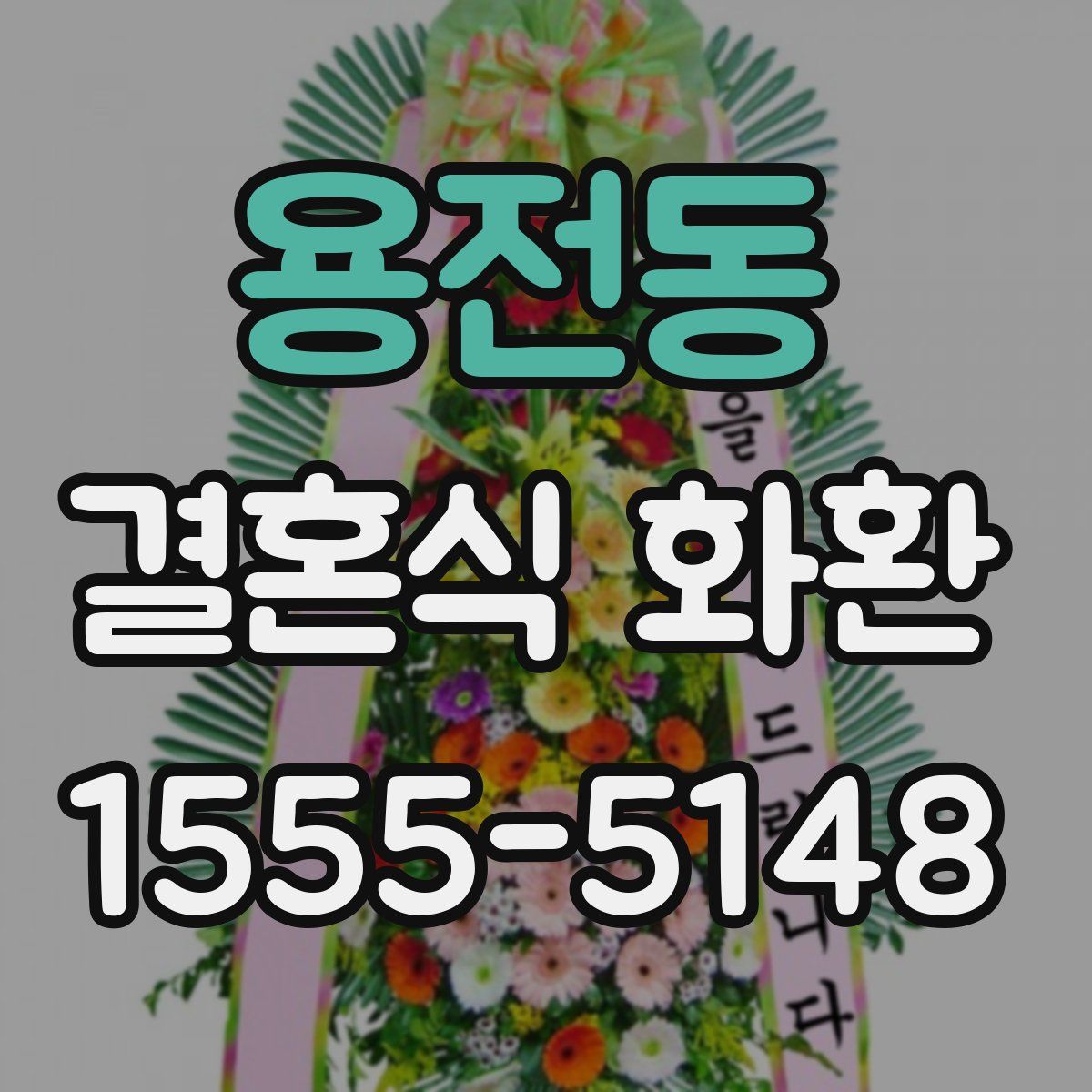 용전동 결혼식 화환