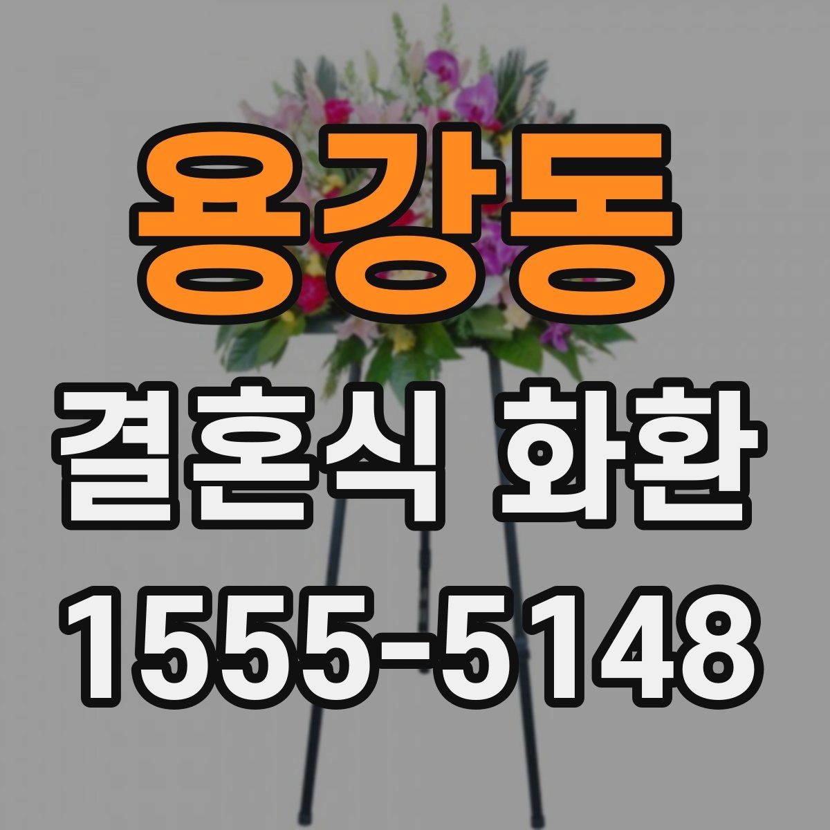 용강동 결혼식 화환