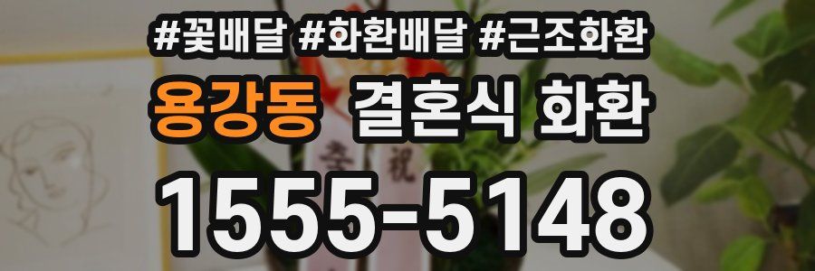 용강동 결혼식 화환