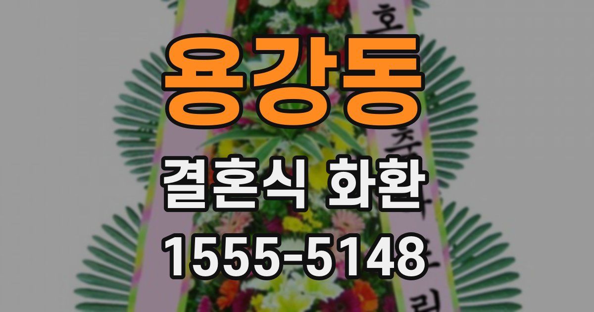 용강동 결혼식 화환