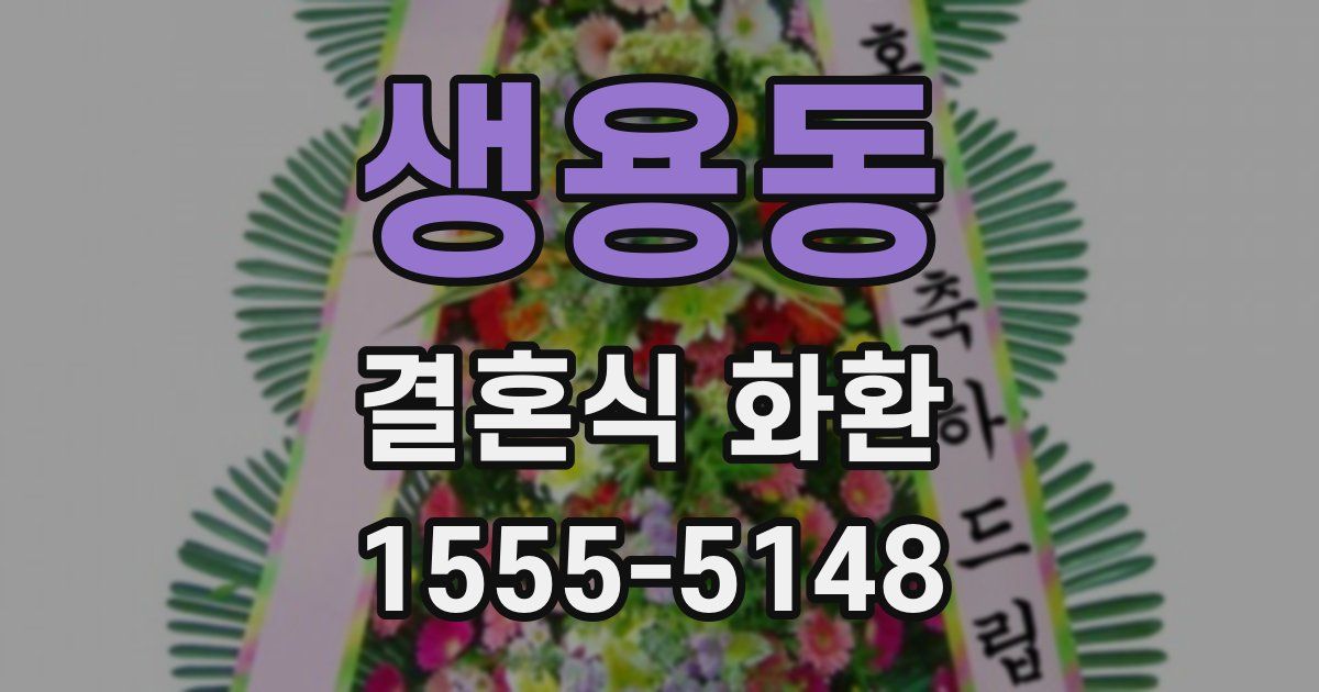 생용동 결혼식 화환