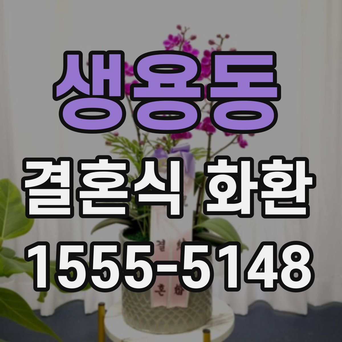 생용동 결혼식 화환