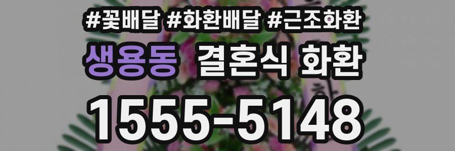 생용동 결혼식 화환