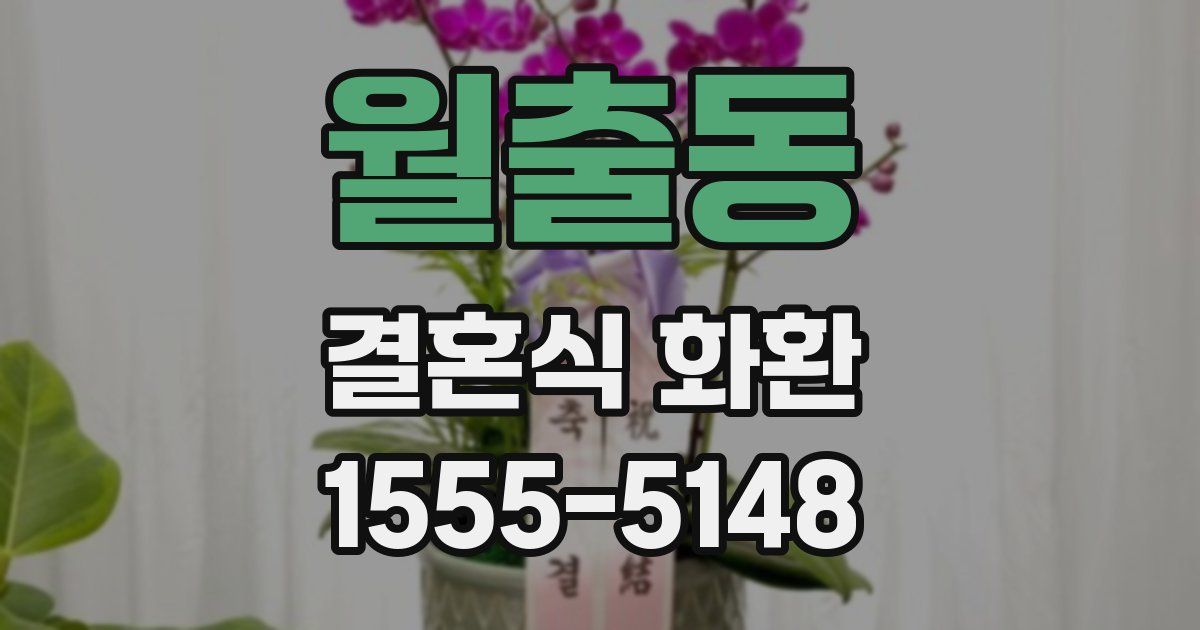 월출동 결혼식 화환