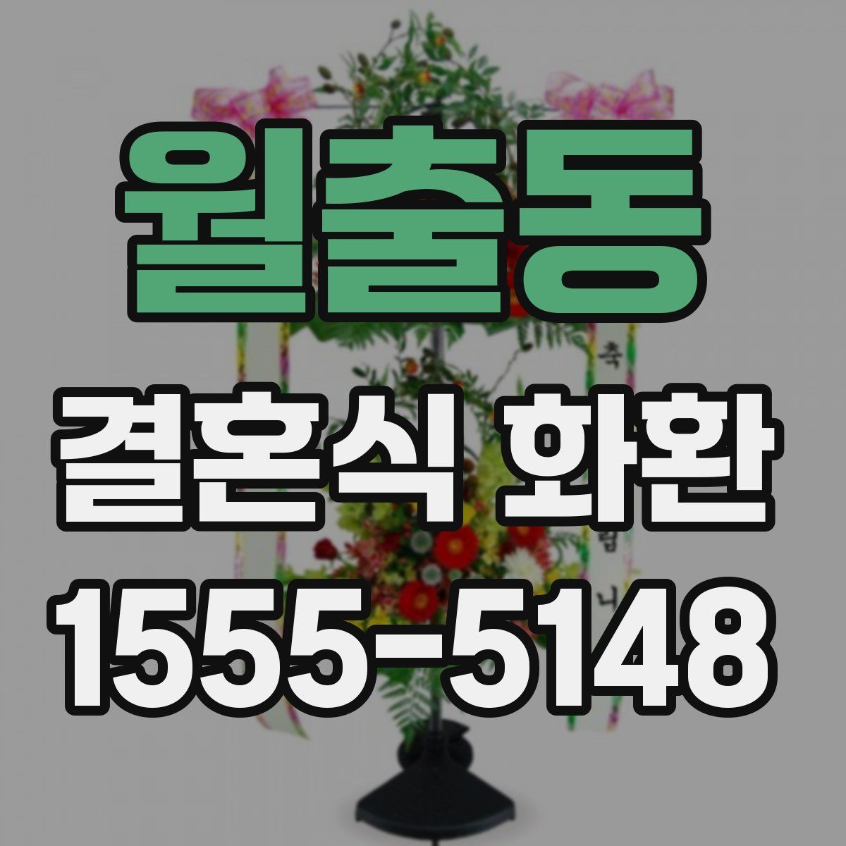 월출동 결혼식 화환