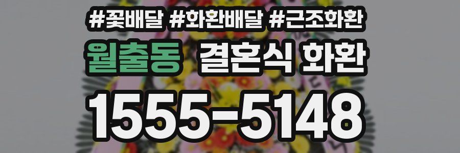 월출동 결혼식 화환