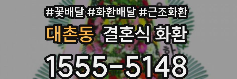 대촌동 결혼식 화환