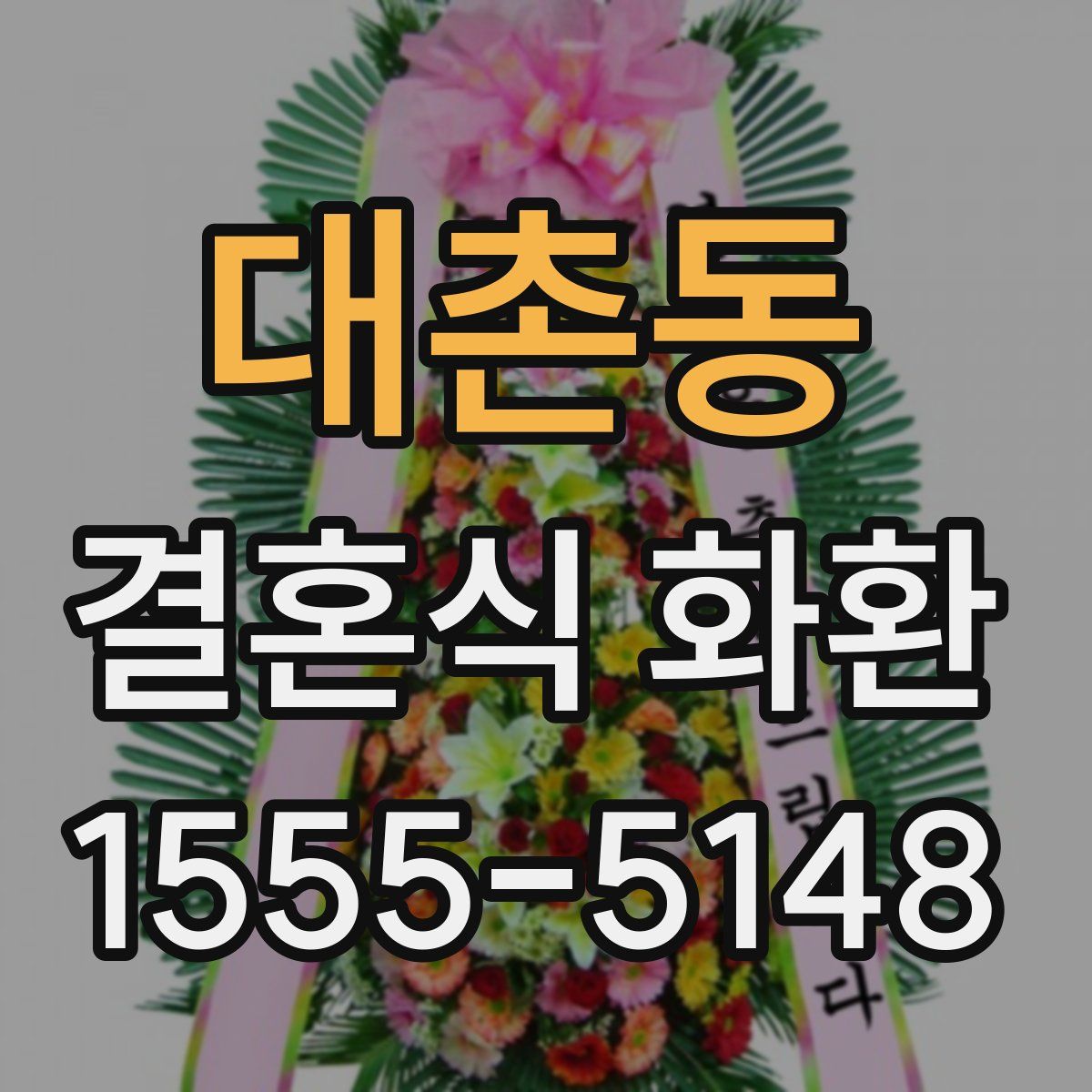 대촌동 결혼식 화환