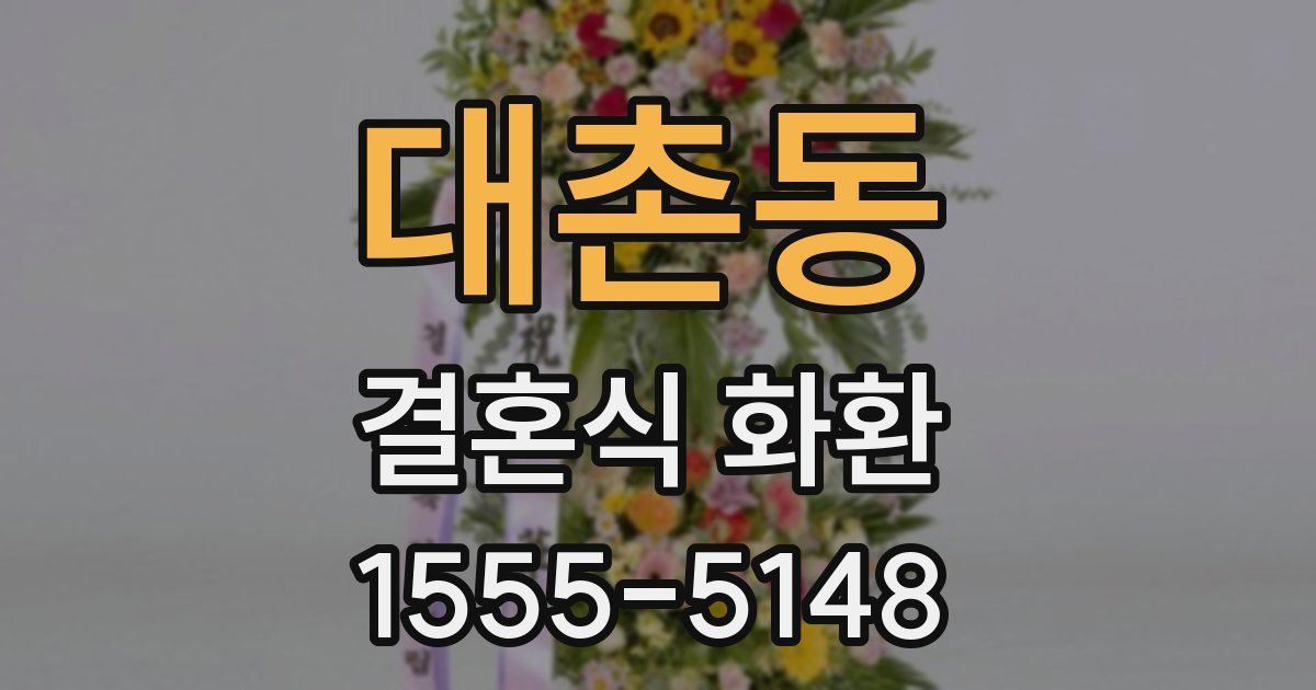 대촌동 결혼식 화환