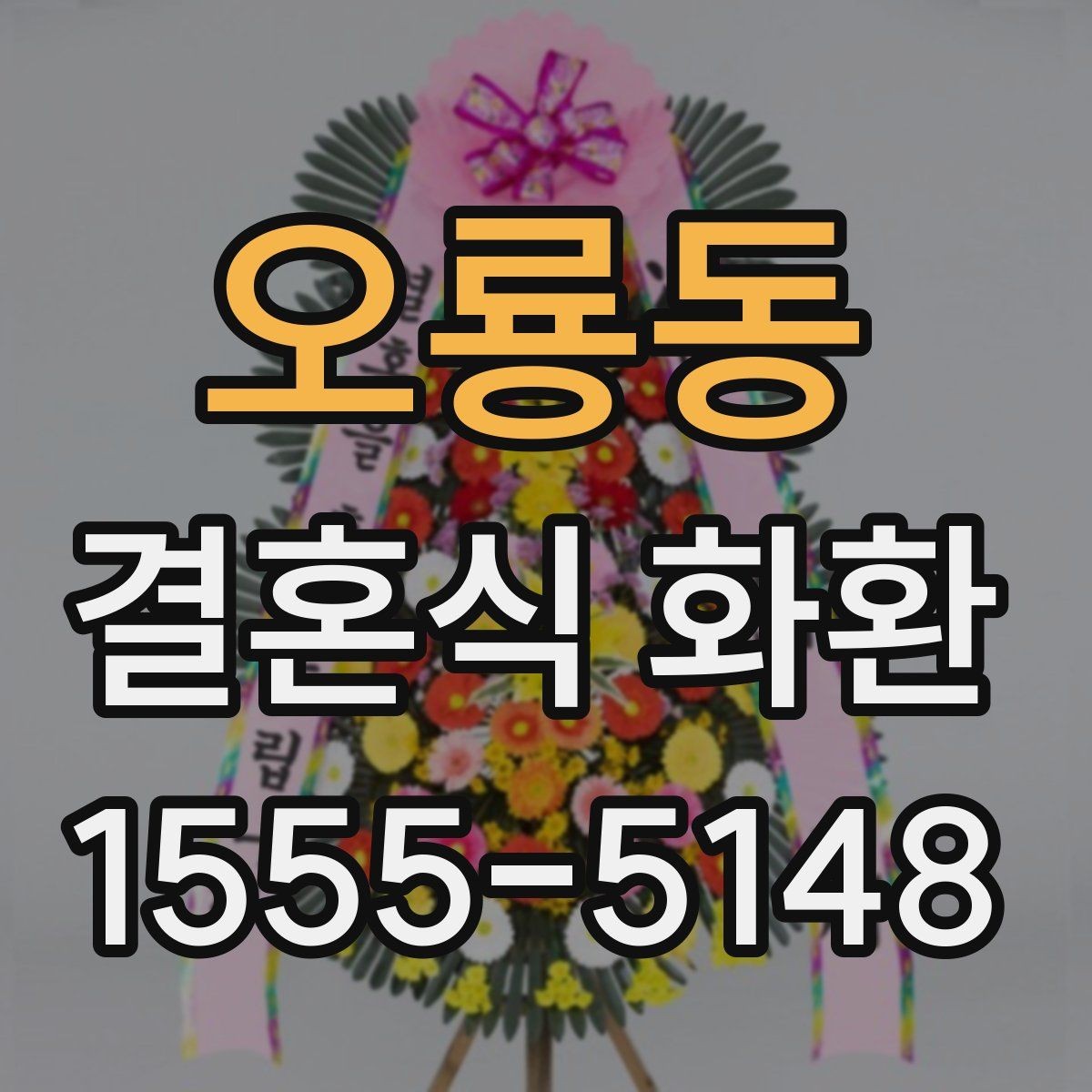 오룡동 결혼식 화환 주문 후 수정 가능한 항목 정리