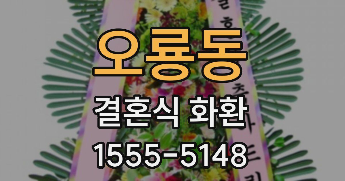 오룡동 결혼식 화환