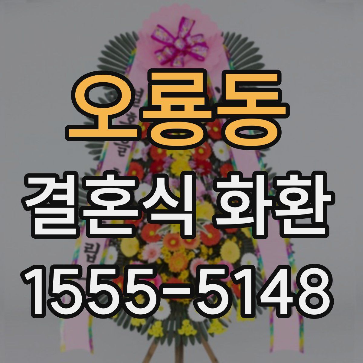 오룡동 결혼식 화환