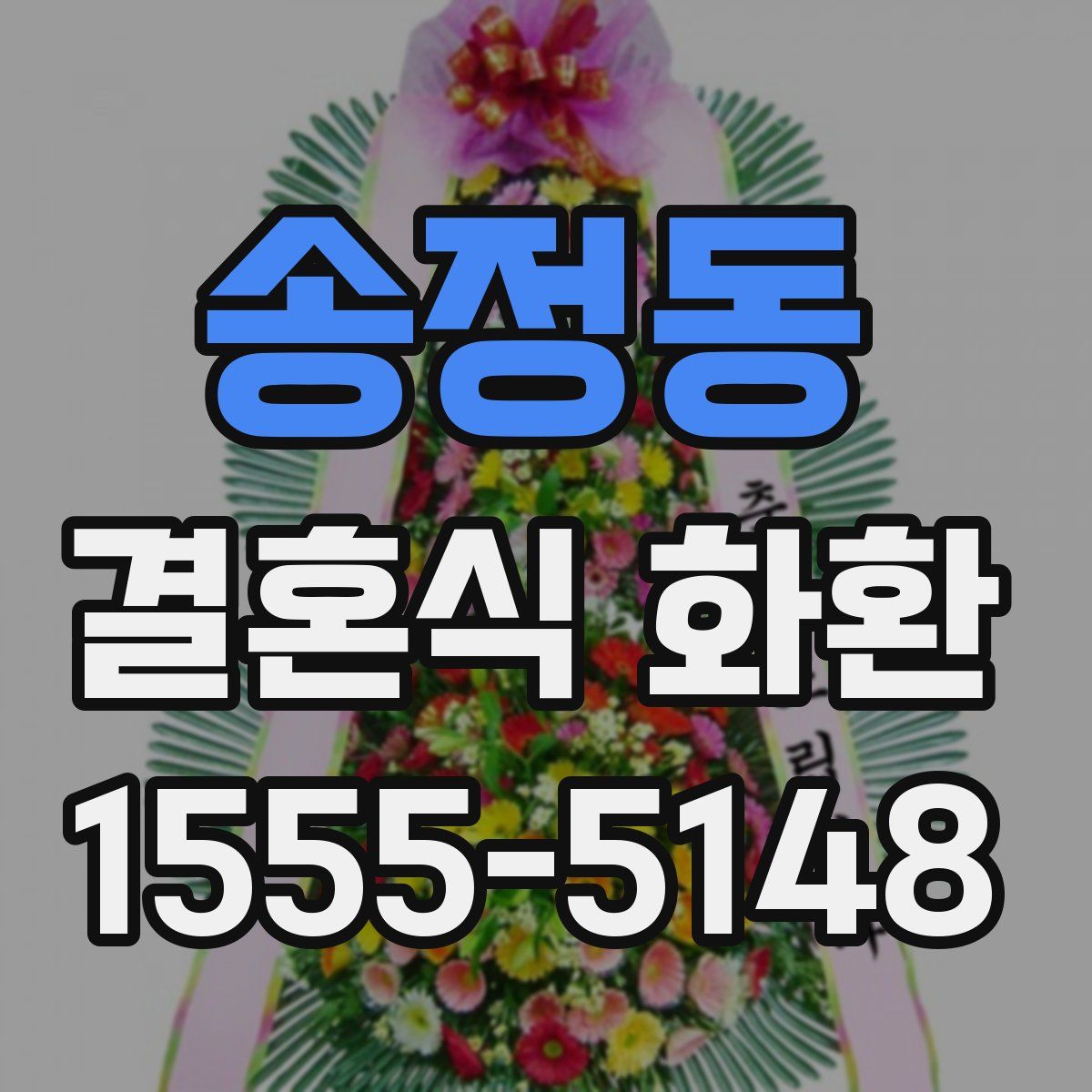 송정동 결혼식 화환