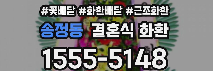 송정동 결혼식 화환