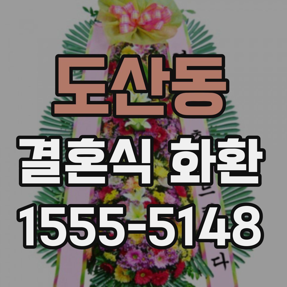 도산동 결혼식 화환