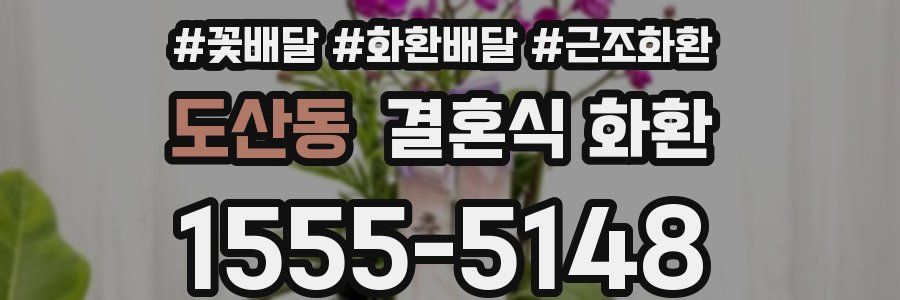 도산동 결혼식 화환