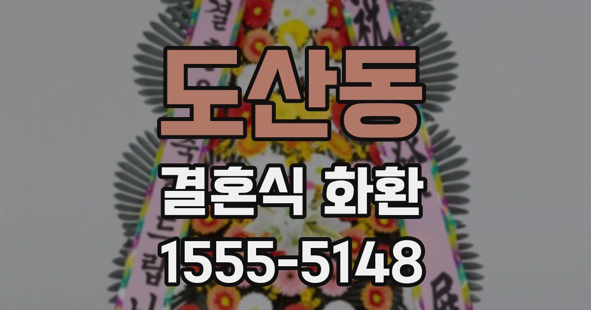 도산동 결혼식 화환