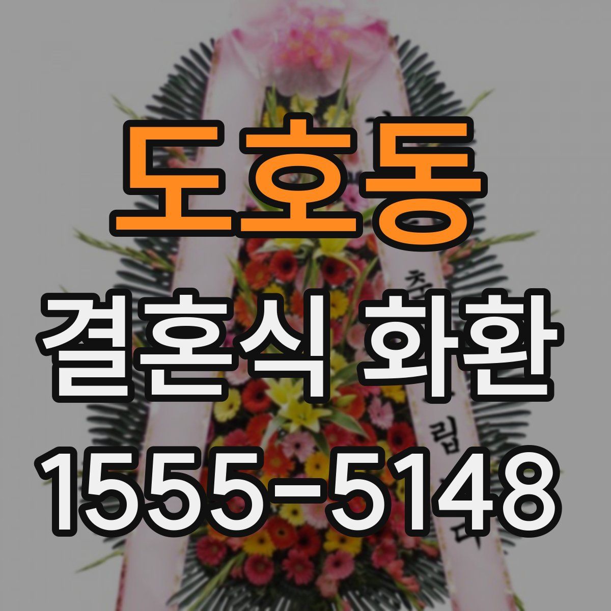도호동 결혼식 화환