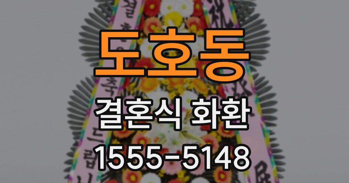 도호동 결혼식 화환