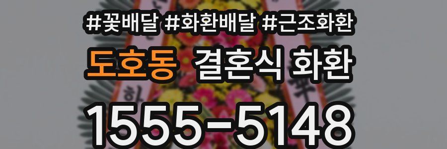 도호동 결혼식 화환