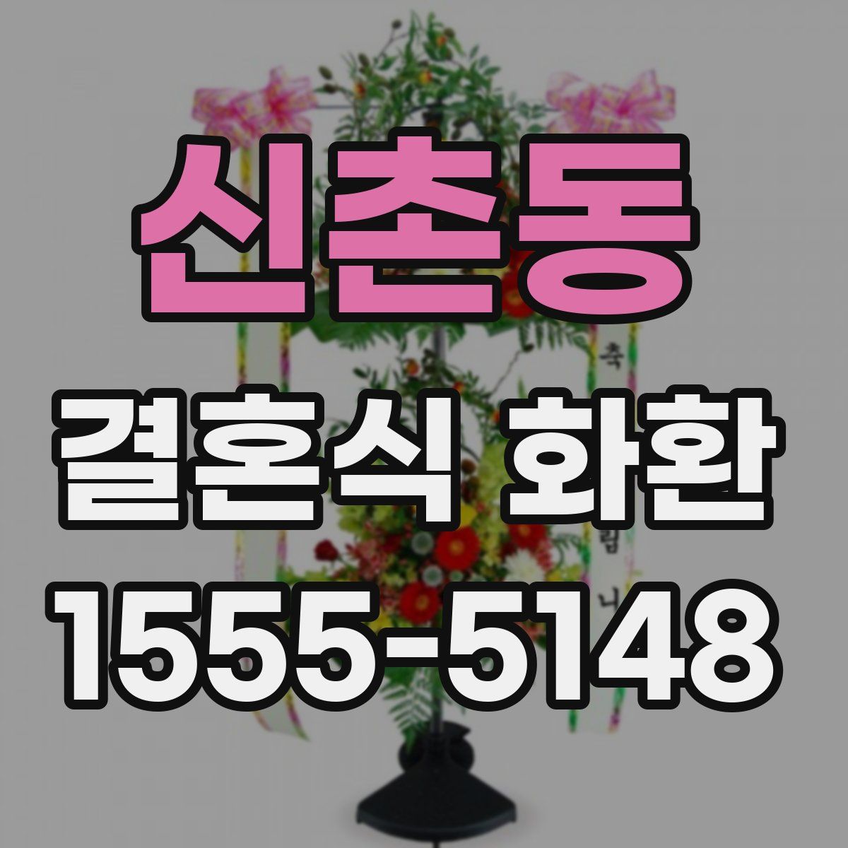 신촌동 결혼식 화환