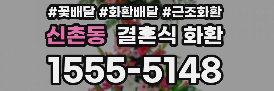 신촌동 결혼식 화환