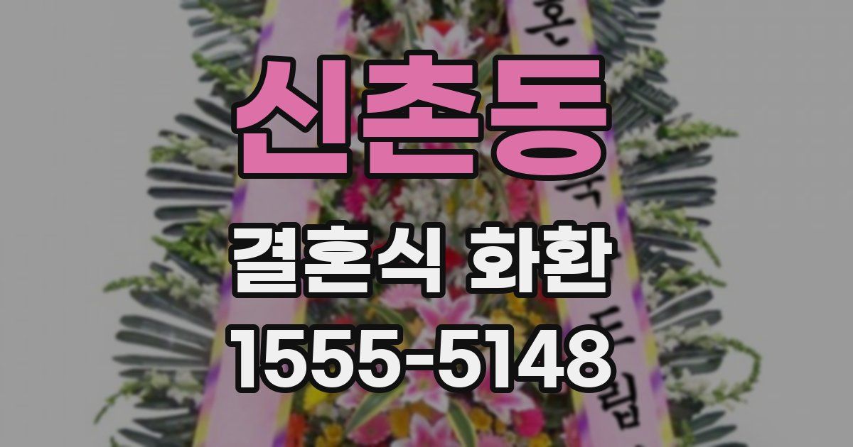 신촌동 결혼식 화환