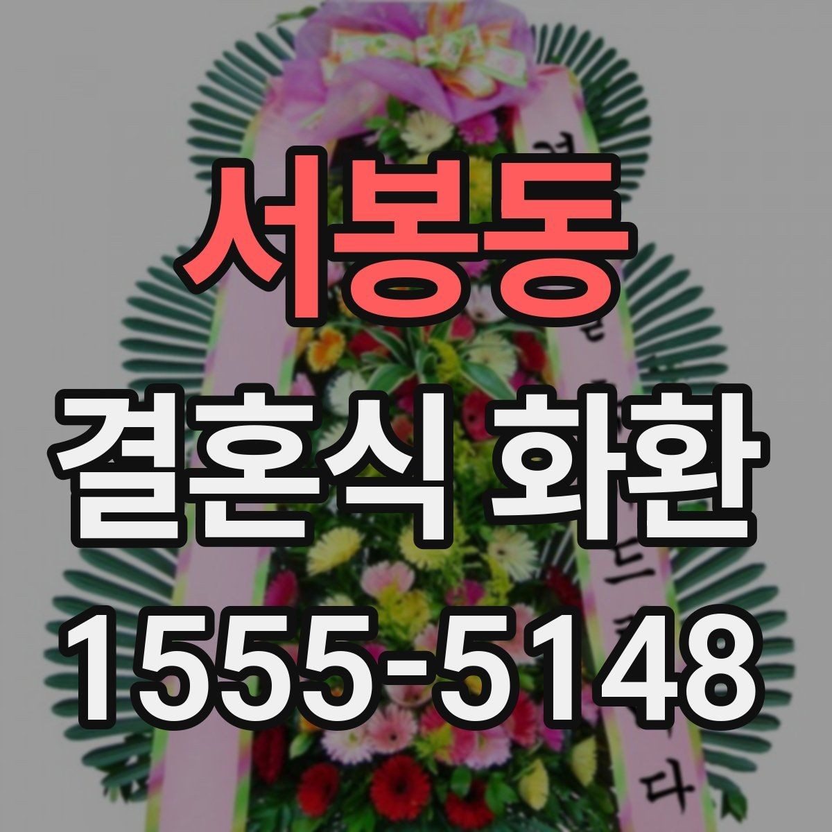 서봉동 결혼식 화환 문구 실수 없이 넣는 방법