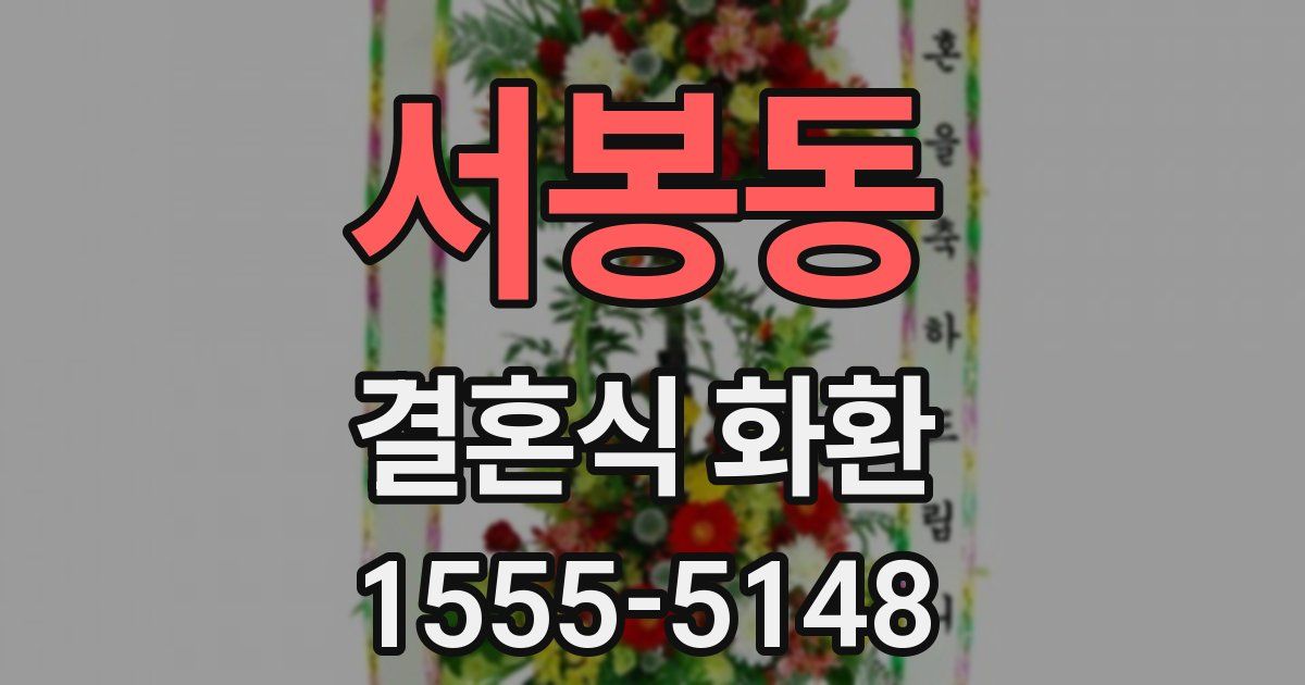서봉동 결혼식 화환