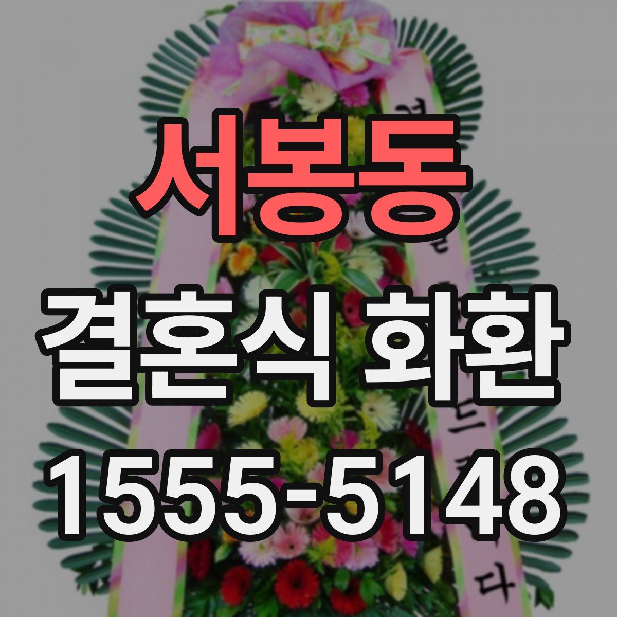 서봉동 결혼식 화환