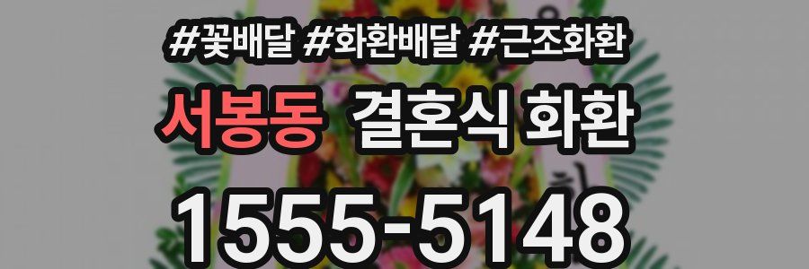 서봉동 결혼식 화환
