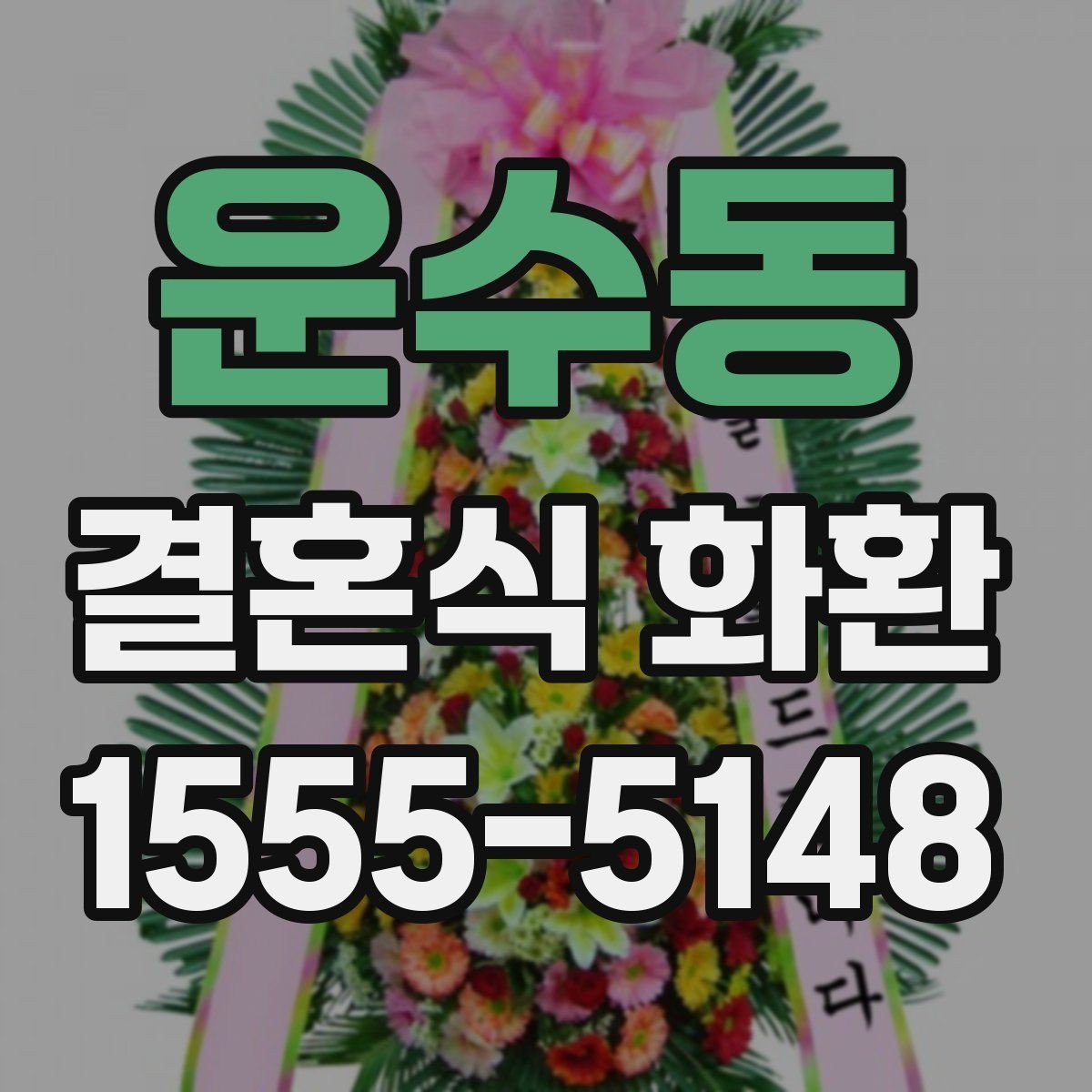 운수동 결혼식 화환 상황에 맞는 크기와 문구 고르기