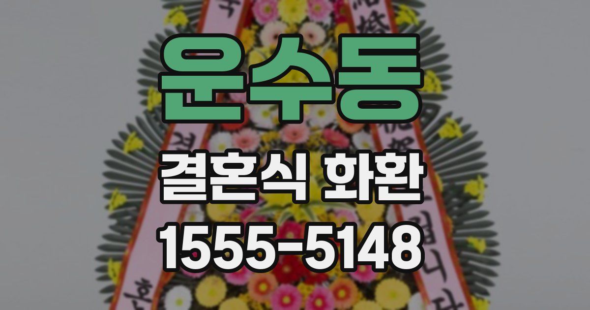 운수동 결혼식 화환