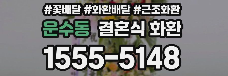 운수동 결혼식 화환