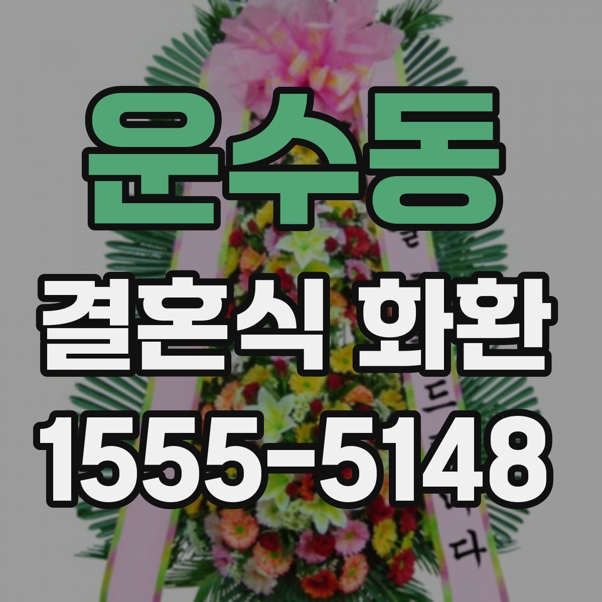 운수동 결혼식 화환