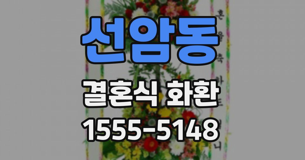 선암동 결혼식 화환