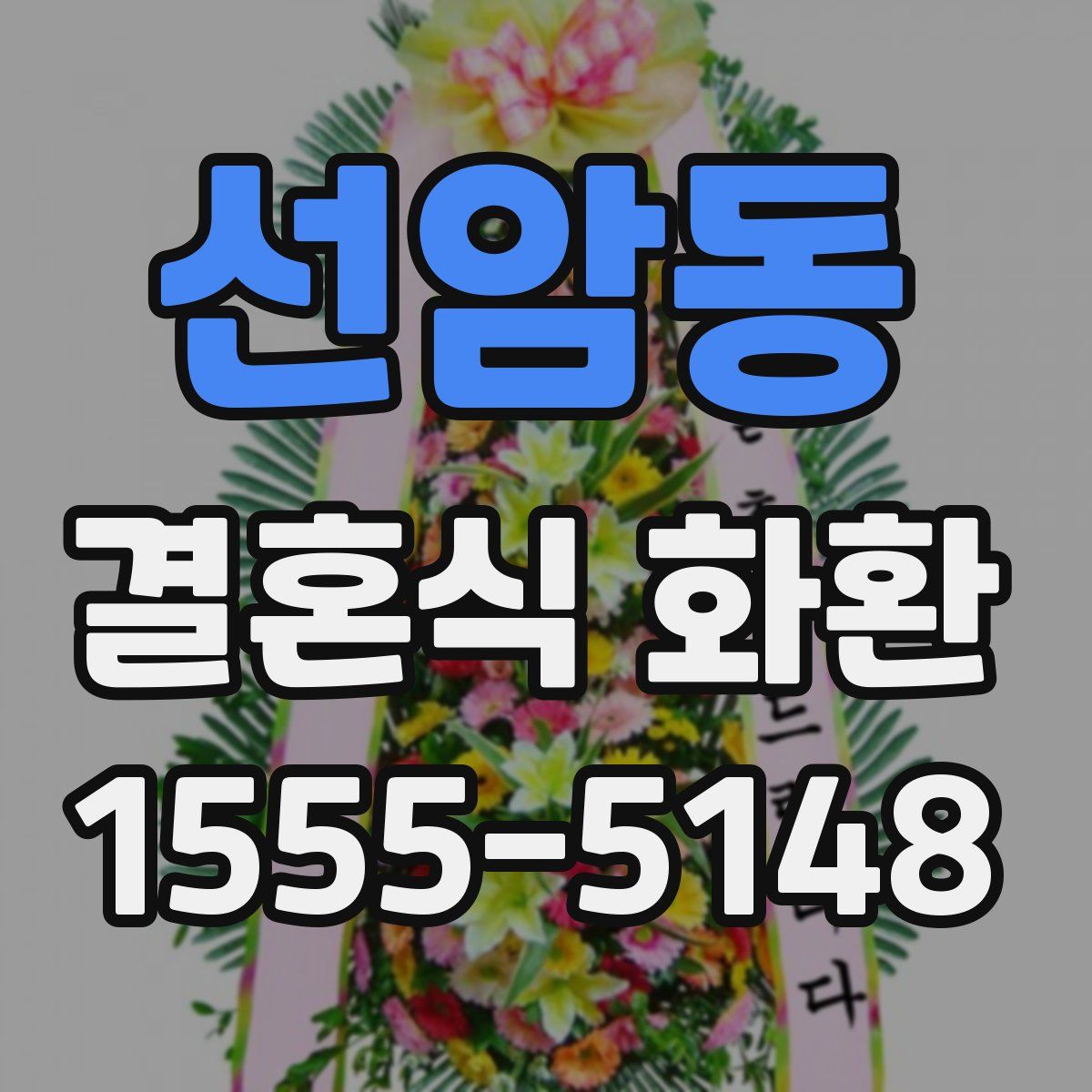 선암동 결혼식 화환