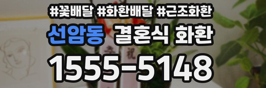 선암동 결혼식 화환