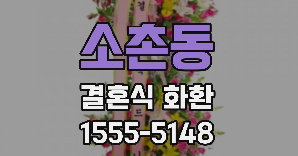 소촌동 결혼식 화환