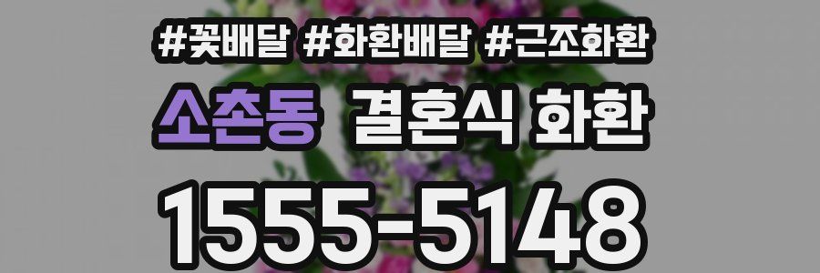 소촌동 결혼식 화환