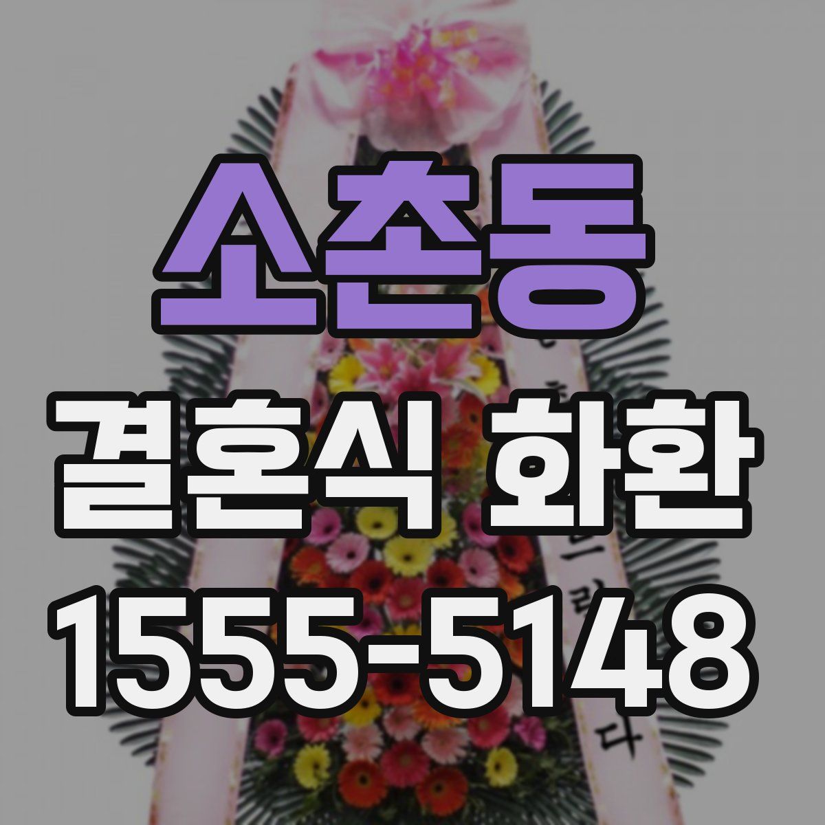 소촌동 결혼식 화환