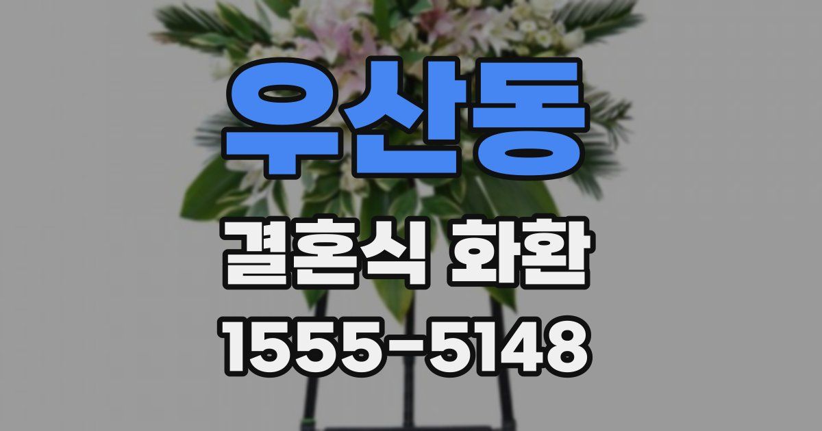 우산동 결혼식 화환