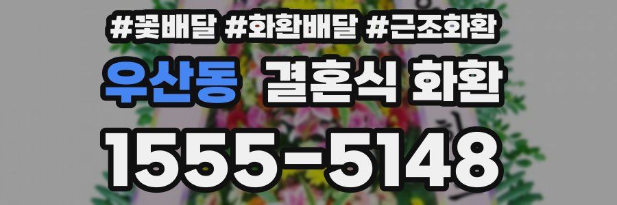우산동 결혼식 화환
