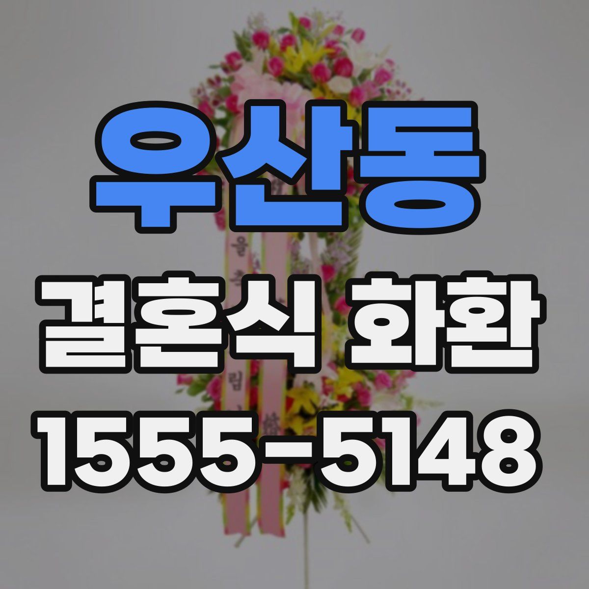 우산동 결혼식 화환