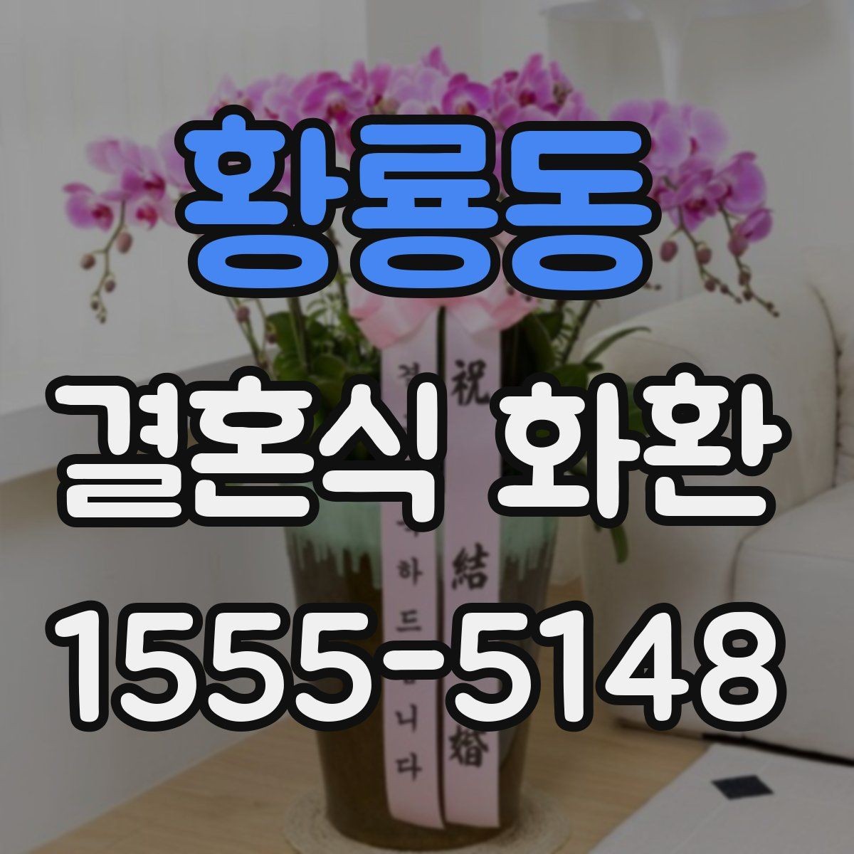 황룡동 결혼식 화환 종류별 특징과 쓰임새 비교
