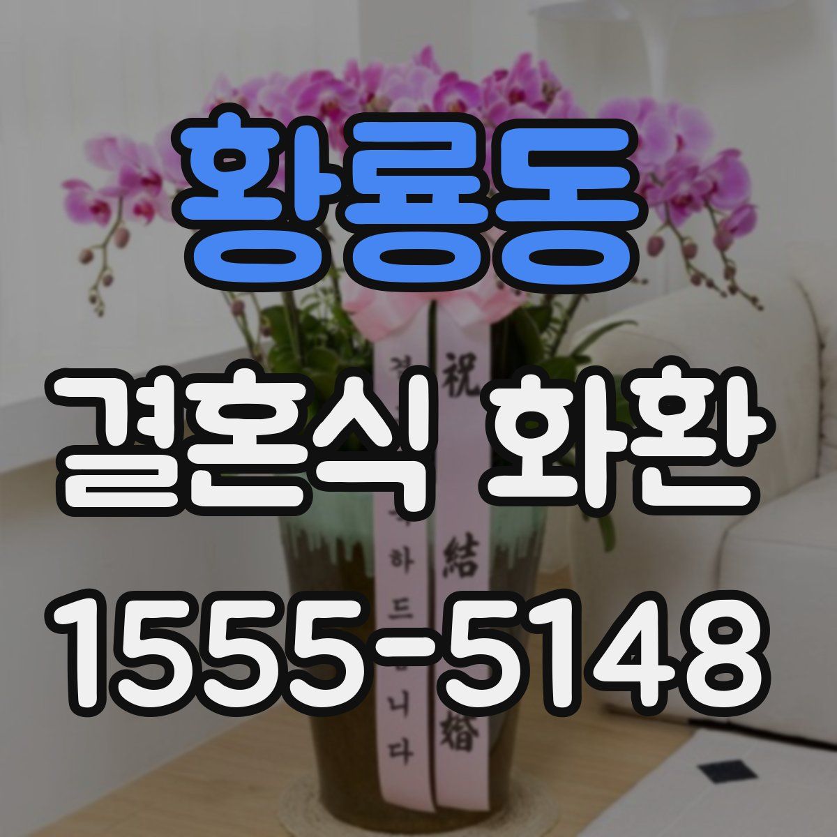황룡동 결혼식 화환