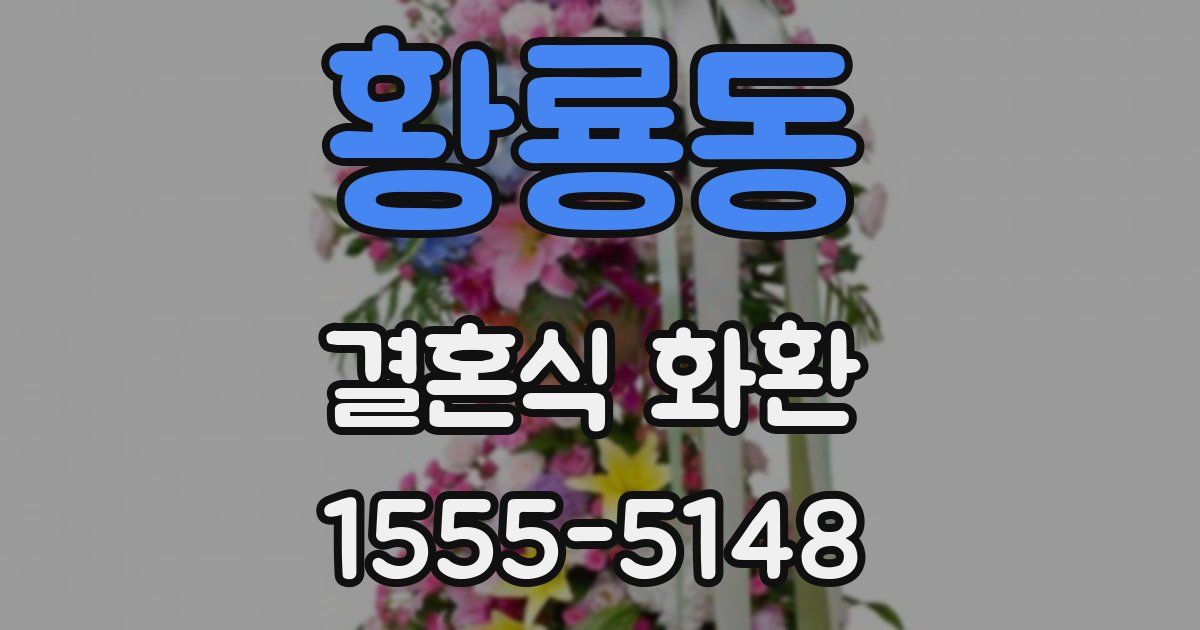 황룡동 결혼식 화환