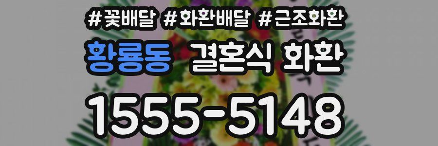 황룡동 결혼식 화환