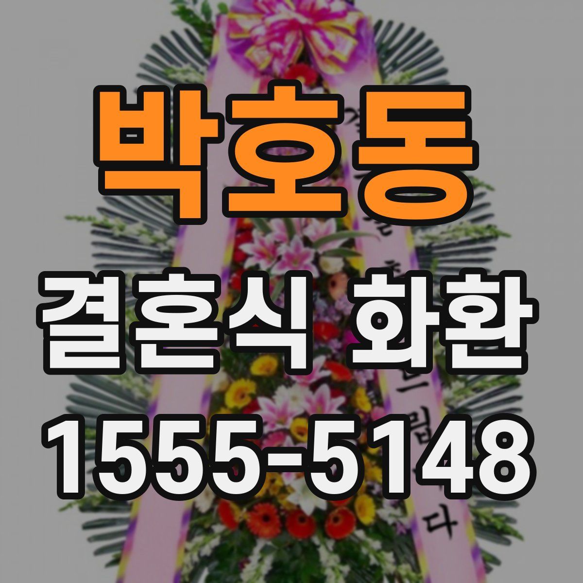 박호동 결혼식 화환